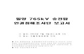 20130703 참고자료 밀양765kv 송전탑 인권침해조사단 보고서