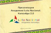 Академия капоэйры Luta Nacional