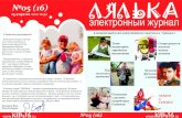 Электронный журнал "Лялька", выпуск 5 от 25 апреля 2012 года