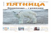 Газета "Пятница" №4 от 24 января 2014 г.