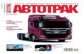 Журнал «АВТОТРАК» №3 2012