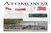 Газета «Атомоход» № 133 (октябрь 2011 г.)