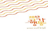 2013 참여연대 정기총회 자료집