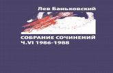 СОБРАНИЕ СОЧИНЕНИЙ. Ч.VI. 1986-1988 | Баньковский Лев Владимирович