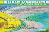 Косметика и медицина №2/2012