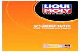 Учебник по продукции Liqui Moly