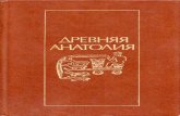 Древняя Анатолия-1985