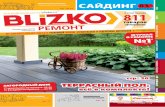 BLIZKO Ремонт Екатеринбург от 03.07.2014 № 26(397)