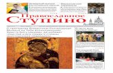 Газета благочиния "Православное Ступино"