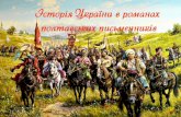 Історія України в романах