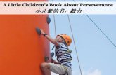 小儿童的书：毅力 - A Little Children's Book about Perseverance