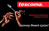 Презентация франшизы Tescoma
