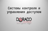 ГК ДОРАДО - СКУД / DORADO Group - Access control systems