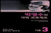 기호3번 박영수후보 공약집