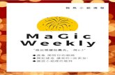0206-0208-梅雋小組週報～ Magic weekly