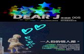 Dear J 生活誌 005 (玉綺小組週報 2015/02/02-02/09)