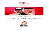 الصراع المكتوم مستقبل ولاية العهد في البحرين