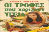 Kostas mpazaios oi trofes pou xarizoun ygeia - Κωστας Μπαζαιος - Οι τροφες που χαριζουν υγεια