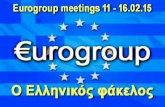 16.02.15 Eurogroup - Ο πλήρης φάκελος