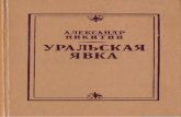Никитин А. Уральская явка: Поиски. Находки. Встречи. (Пермь,1976)