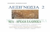 Λεξιγνωσία 2 - Νέα & Αρχαία Ελληνικά (Ιωάννης Νομικούδης)