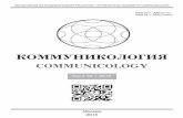 Коммуникология // Communicology vol.3 №1 (2015)