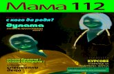 "МАМА 112" - ЮНИ 2013 - е-списание за бъдещи родители, здравни специалисти и студенти.