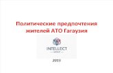 Политические Предпочтения Гагаузии - Intellect Group 2015