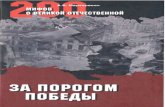 За Порогом Победы-Вече (2009)