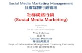 Social Media Marketing Management 社會媒體行銷管理 1 1002SMMM03 TLMXJ1A Tue 12,13,14 (19:20-22:10) D325 社群網路行銷 (Social Media Marketing) Min-Yuh Day 戴敏育 Assistant.