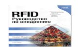 RFID rukovodstvo 2007