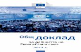 Общ  доклад за дейността на Европейския съюз 2014