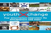 Youth X Change Guidebook - Mongolian version
