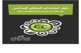 Creative Commons: manuale operativo - Aliprandi (2014) [arabo]