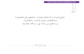 Al-Albani - Al-'Udzr bil-Jahl.pdf