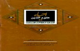 احیاء علوم الدین، ربع دوم ربع عادات / ابوحامد غزالی