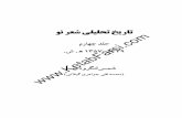 تاریخ تحلیلی شعر نو جلد چهارم / شمس لنگرودی