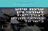 ערכת סיוע לעורכי דין לצורך ייצוג בהליכי מקלט בישראל