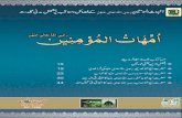 Ummahat'ul Mo'mineen (Ridhwanullahi Ta'ala Alehem Ajmaein) [Urdu]