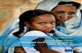 The Dynamics of Social Change: Towards the abandonment of FGM/C in five African countries (Arabic version)