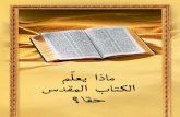 What does Bible really teach? - arabic
