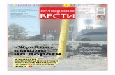 Жуковские вести №14 (1224) 31 марта - 7 апреля 2015