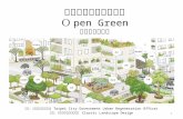 2014 社造論壇資料 open green 經典工程