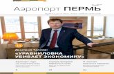 Журнал "Аэропорт Пермь", март-апрель 2015