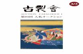 KOGIRE-KAI 84th Silent Auction Catalogue I 3/3