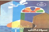 ماهنامه سپاه دانش - شماره ٧٥ و ٧٦ و ٧٧ - خرداد، تیر و امرداد ١٣٥٠
