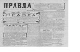 Газета "Правда" N°1 - 22 апреля 1912 года