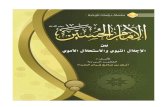 الإمام الحسين بين الإجلال النبوي والاستحلال الاموي الطبعة الثالثة