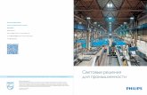 Philips - Lighting Solutions for Industry