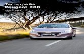 Тест-драйв: Peugeot 208 во Франции